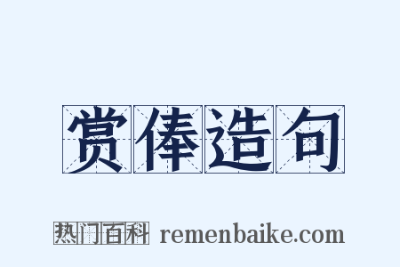 赏俸造句是什么意思的图片